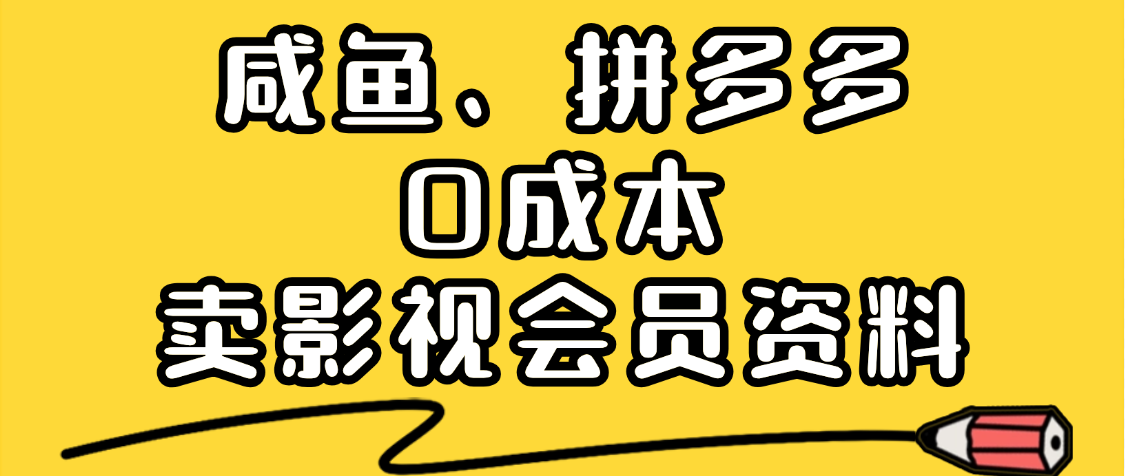 最新蓝海项目，咸鱼、拼多多0成本创业，资料都给你准备好了，看完就能上手副业工作-副业资源站-副业项目-创业项目-搞钱项目个人副业工作资源分享