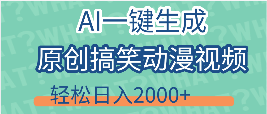 【揭秘】AI一键生成原创搞笑动漫视频，轻松日入2000+，保姆级教程，看完就会副业工作-副业资源站-副业项目-创业项目-搞钱项目个人副业工作资源分享