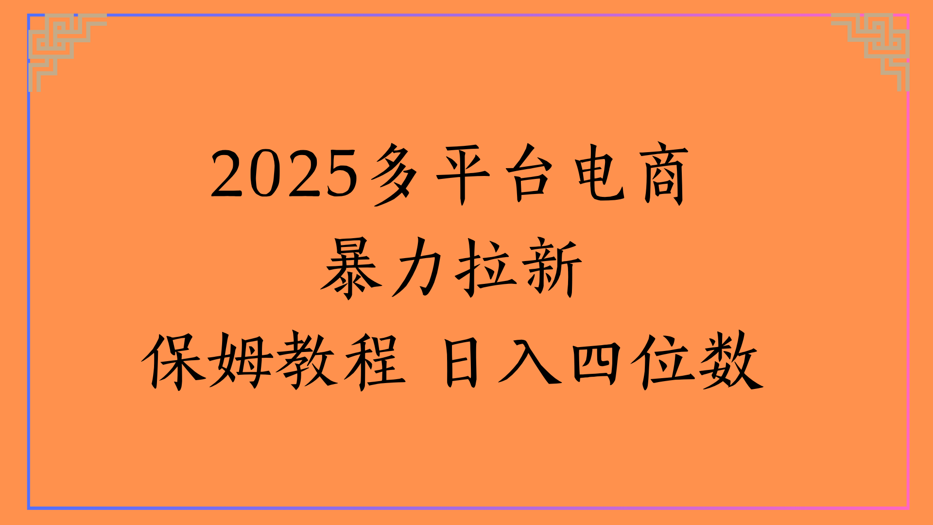 虚拟电商暴力拉新保姆教程 日入四位数副业工作-副业资源站-副业项目-创业项目-搞钱项目个人副业工作资源分享