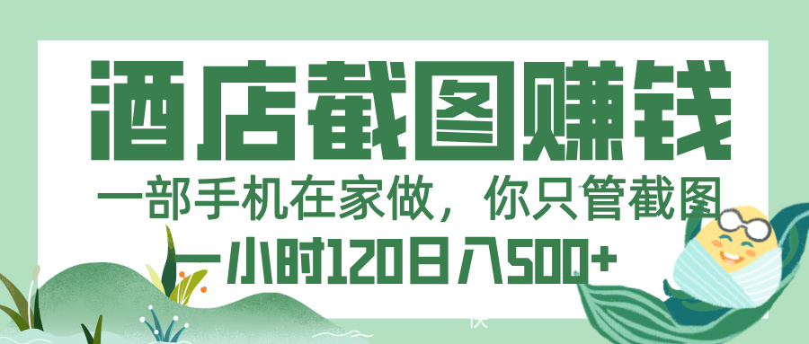 美团酒店截图，一部手机在家做，你只管截图，一小时 120，一天 500+副业工作-副业资源站-副业项目-创业项目-搞钱项目个人副业工作资源分享