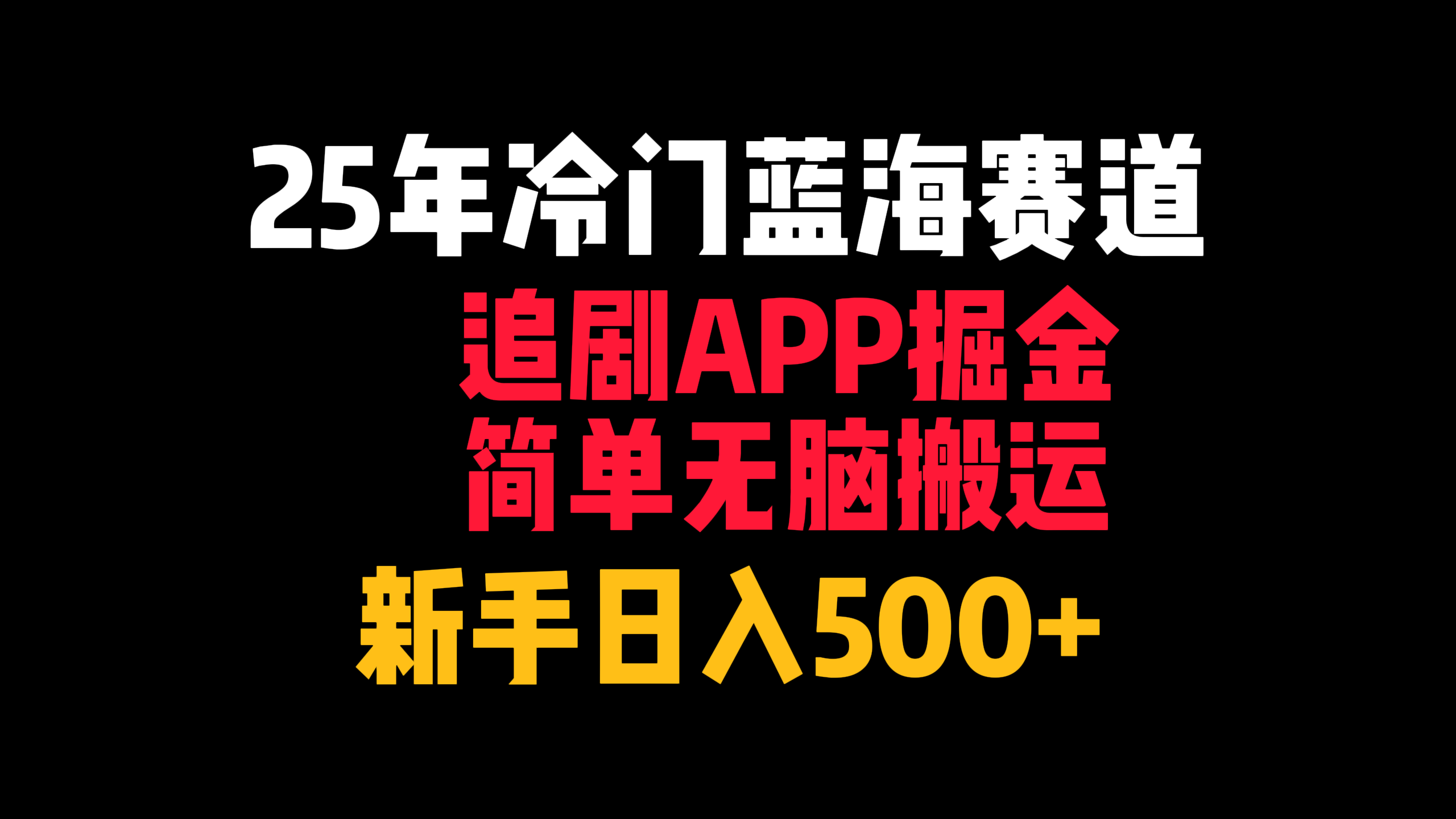 25年冷门蓝海赛道，追剧APP掘金，简单无脑搬运，新手日入500+副业工作-副业资源站-副业项目-创业项目-搞钱项目个人副业工作资源分享