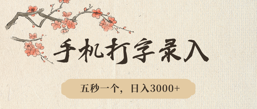 手机打字录入，五秒一个，日入3000➕，收益无上限副业工作-副业资源站-副业项目-创业项目-搞钱项目个人副业工作资源分享