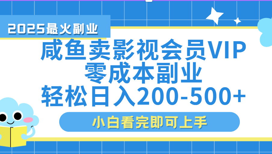 闲鱼零成本卖vip影视会员，日入200-500副业工作-副业资源站-副业项目-创业项目-搞钱项目个人副业工作资源分享