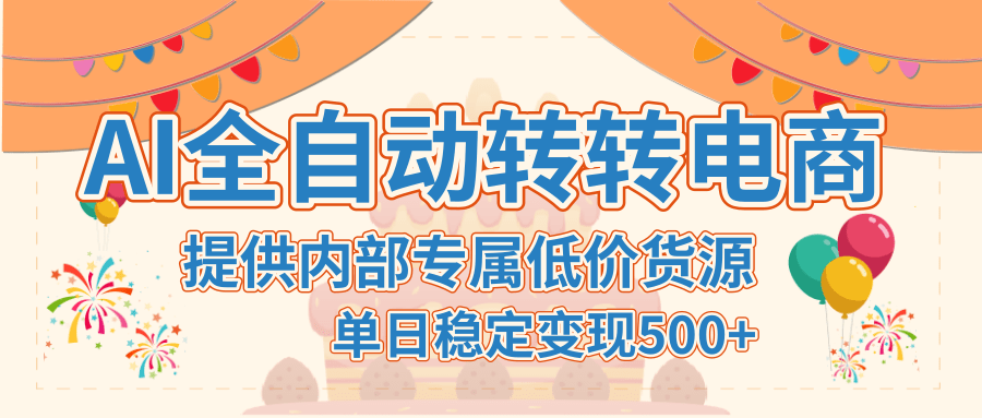 【AI全自动转转电商】提供内部专属低价货源，单日稳定变现500+副业工作-副业资源站-副业项目-创业项目-搞钱项目个人副业工作资源分享